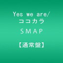 【中古】(CD)Yes we are/ココカラ - SMAP/SMAP
