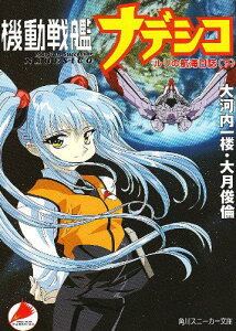 【中古】機動戦艦ナデシコルリの航海日誌 下 (角川スニーカー文庫 93-2)/大河内 一楼、大月 俊倫