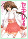 【中古】セキレイ (1) (ヤングガンガンコミックス)/極楽院 櫻子