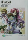 【中古】まぶらほ ゆうれいの巻 うえ (富士見ファンタジア文庫 つ 1-1-2)/築地 俊彦