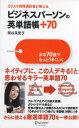 【中古】ビジネスパーソンの英単語帳+70 次の70語でもっとうまくいく/関谷 英里子