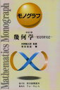 【中古】幾何学: 発見的研究法 (モノグラフ 26)／清宮 俊雄