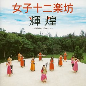 【中古】(CD)輝煌 ~Shining Energy~／女子十二楽坊