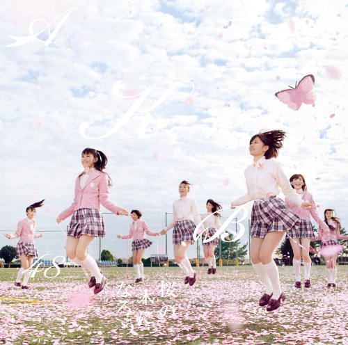 【中古】 CD 【特典生写真なし イベント参加券あり】桜の木になろう 初回限定盤Type-A DVD付 ／AKB48