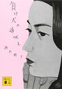 【中古】負け犬の遠吠え (講談社文庫)/酒井 順子