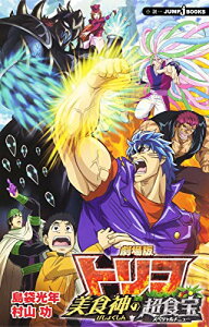【中古】劇場版 トリコ 美食神の超食宝 (JUMP j BOOKS)/村山 功