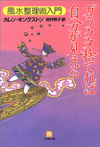 【中古】ガラクタ捨てれば自分が見える: 風水整理術入門 (小学館文庫 Y き- 4-1)／カレン キングストン、田村 明子