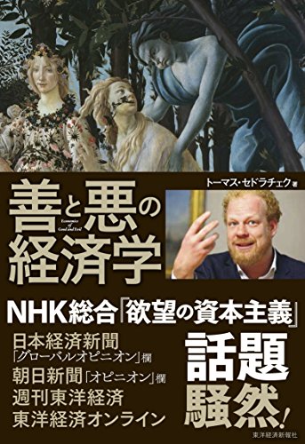 【中古】善と悪の経済学／トーマス・セドラチェク