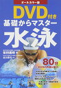 【中古】基礎からマスター水泳 オールカラー版/柴田 義晴
