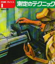【中古】測定のテクニック (技能ブックス 1)