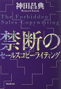 【中古】禁断のセールスコピーライティング/神田昌典
