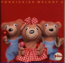 【中古】(CD)ポンキッキーズ・メロディ(2)/ディック・リー、gonna be fun、鈴木蘭々、石井ビューティー、和田アキ子、コニーちゃん、Folder、西...