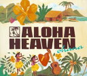 【中古】(CD)アロハ・ヘヴン~オハナ/オムニバス、パンダナス・クラブ、マウナルア、ロビ・カハカラウ、アーニー・クルーズJr.、ウィリー・K、エイミー・ハナイアリイ、マカナ、テ・コア、オータサン、ケアリイ・レイシェル