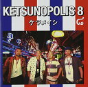 【中古】(CD)KETSUNOPOLIS 8 (ALBUM+DVD) - ケツメイシ/ケツメイシ
