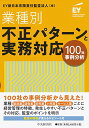 業種別・不正パターンと実務対応