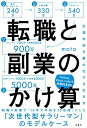 【中古】転職と副業のかけ算 生涯年収を最大化する生き方／mo