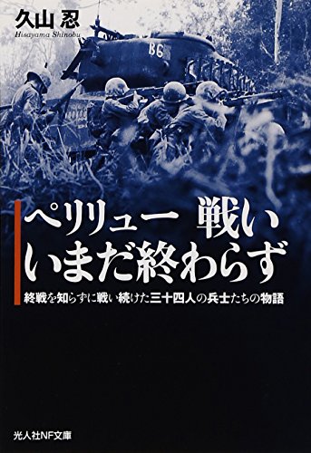 【中古】ペリリュー戦いいまだ終わらず: 終戦を知らずに戦い続けた三十四人の兵士たちの物語 (光人社ノ..