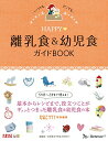 【中古】HAPPY離乳食&幼児食ガイドBOOK:ベネッセムック (たまひよブックス)