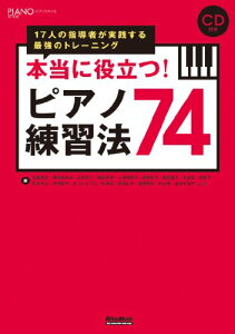 【中古】本当に役立つ! ピアノ練習法74 17人の指導者が実践する最強のトレーニング (CD付き) (ピアノスタイル)/荒尾 岳児、伊賀 あゆみ、石井 愛二、稲岡 千架、上野 可那子、奥野 英子、黒岩 祐子、末永 匡、角 聖子、高木 ちほ、丹内 真弓、まついえつこ、松本 望、真仲…