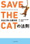 #2: SAVE THE CATˡ§ ܽѤβ