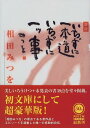 【中古】いちずに一本道いちずに一ッ事 新版 (角川文庫 あ 30-1)/相田 みつを