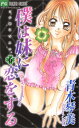 【中古】僕は妹に恋をする (6) (フラワーコミックス)/青木 琴美