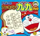 【中古】ドラえもん アンキパン九九ブック (ピギー・ファミリー・シリーズ)