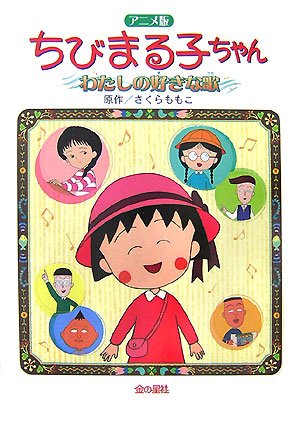 【中古】ちびまる子ちゃんわたしの好きな歌 アニメ版: 長編アニメーション映画「ちびまる子ちゃんわた..