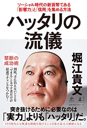 【中古】ハッタリの流儀 ソーシャル時代の新貨幣である「影響力」と「信用」を集める方法 (NewsPicks Book)／堀江 貴文