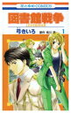 【中古】図書館戦争 LOVE & WAR (第1巻) (花とゆめCOMICS)/弓 きいろ