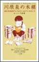 【中古】川原泉の本棚: おすすめ本アンソロジー&ブックガイド
