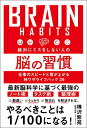 【中古】絶対にミスをしない人の脳の習慣/樺沢 紫苑