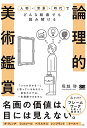 【中古】論理的美術鑑賞 人物×背景×時代でどんな絵画でも読み解ける/堀越 啓