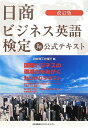 【中古】改訂版 日商ビジネス英語検定3級公式テキスト