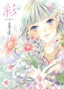 【中古】彩 irodori 友風子画集/友風子