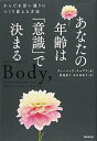 【中古】あなたの年齢は「意識」で決まる/ディーパック・チョプラ