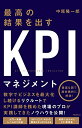 【中古】最高の結果を出すKPIマネジメント/中尾隆一郎