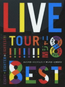 【中古】KANJANI∞LIVE TOUR!! 8EST?みんなの想いはどうなんだい?僕らの想いは無限大!!?(DVD初回限定盤)