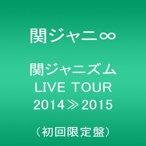 楽天市場】関ジャニズム LIVE TOUR 2014 2015 DVD 初回限定盤