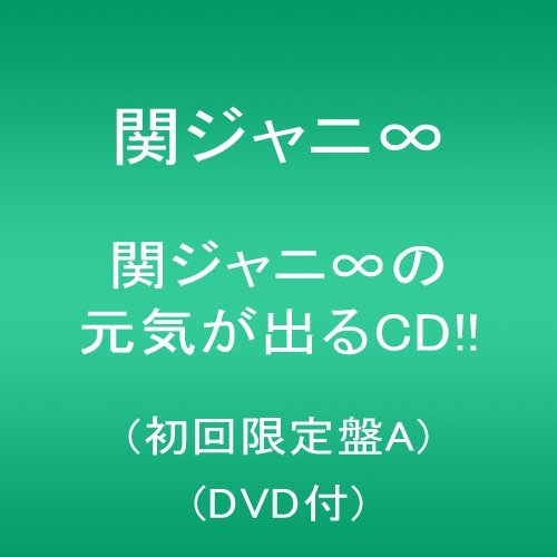 【中古】(CD)関ジャニ∞の元気が出るCD!!(初回限定盤A)(DVD付)／関ジャニ∞