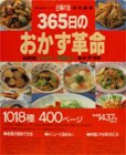 【中古】365日のおかず革命: 材料別ムダなし・手間なしおかず1018 (主婦の友生活シリーズ)