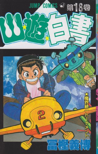 【中古】幽★遊★白書 18 (ジャンプコミックス)／冨樫 義博