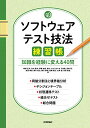 【中古】ソフトウェアテスト技法練習帳 ~知識を経験に変える40問~/梅津 正洋、竹内 亜未、伊藤 由貴、浦山 さつき、佐々木 千絵美、高橋 理、武田 春恵、根本 紀之、藤沢 耕助、真鍋 俊之、山岡 悠、吉田 直史
