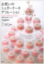 【中古】お祝いのシュガーケーキデコレーション: 祝祭の由来とともに/今田 美奈子