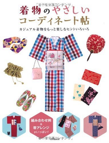 【中古】着物のやさしいコーディネート帖: カジュアル着物をもっと楽しむヒントいろいろ