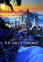 【中古】世界 伝説と不思議の物語/アフロ、アマナイメ-ジズ、ピ-ピ-エス通信社