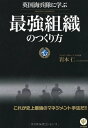 【中古】英国海兵隊に学ぶ 最強組織のつくり方/岩本仁