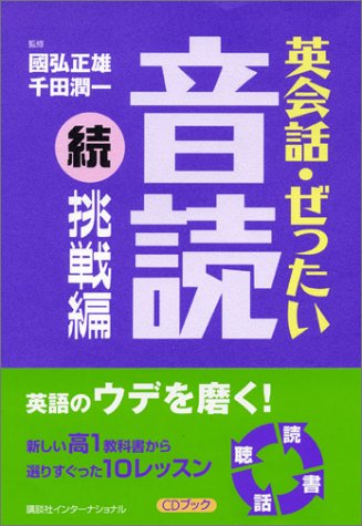 【中古】英会話・ぜったい・音読 【続・挑戦編】