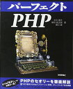 【中古】パーフェクトPHP (PERFECT SERIES 3)/小川 雄大、柄沢 聡太郎、橋口 誠