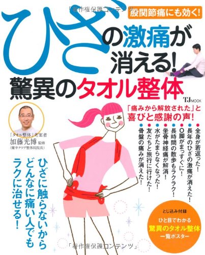【中古】ひざの激痛が消える! 驚異のタオル整体 (TJ MOOK)／加藤 光博